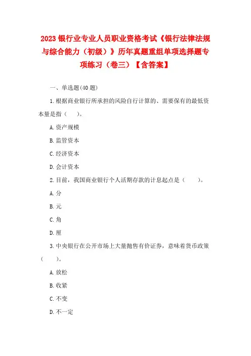 2023银行业专业人员职业资格考试《银行法律法规与综合能力(初级)》历年真题重组单项选择题专项练习(