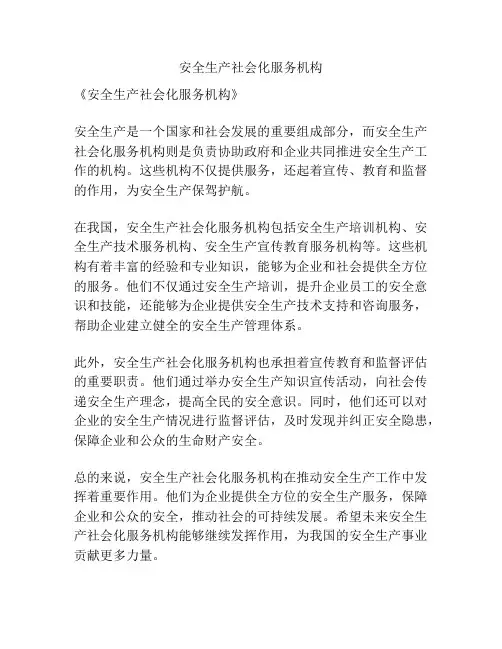 安全生产社会化服务机构