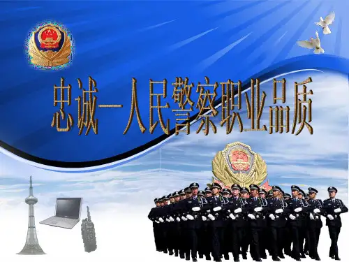 忠诚——人民警察职业品质2