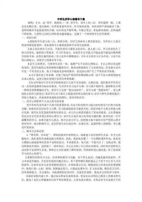 厌学心理辅导个案