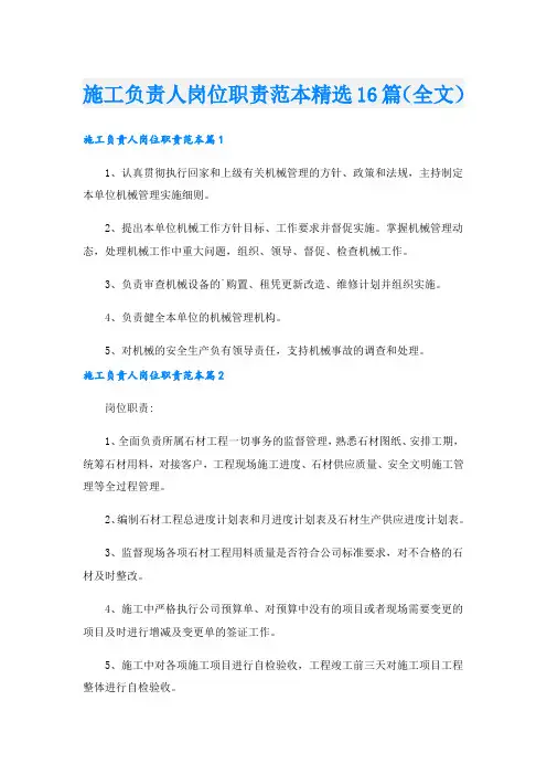 施工负责人岗位职责范本精选16篇(全文).doc