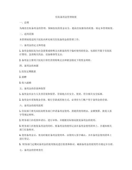 住院备用金管理制度