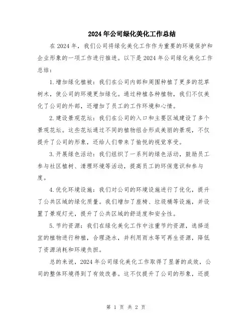 2024年公司绿化美化工作总结