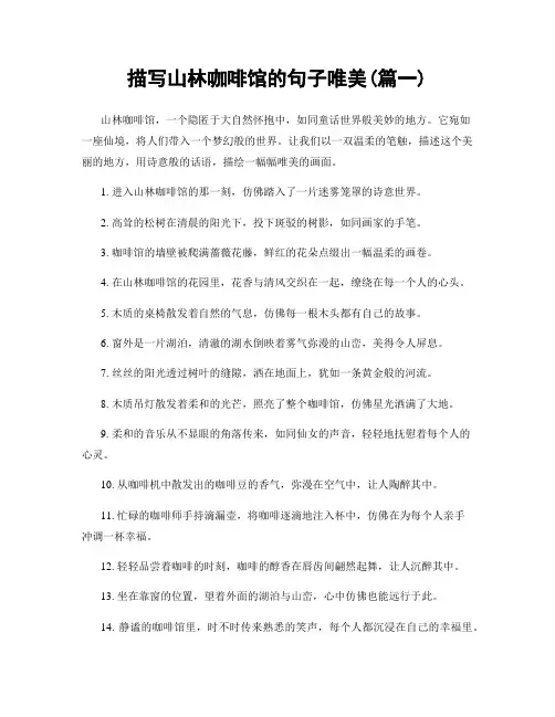 描写山林咖啡馆的句子唯美(精选合集2篇)