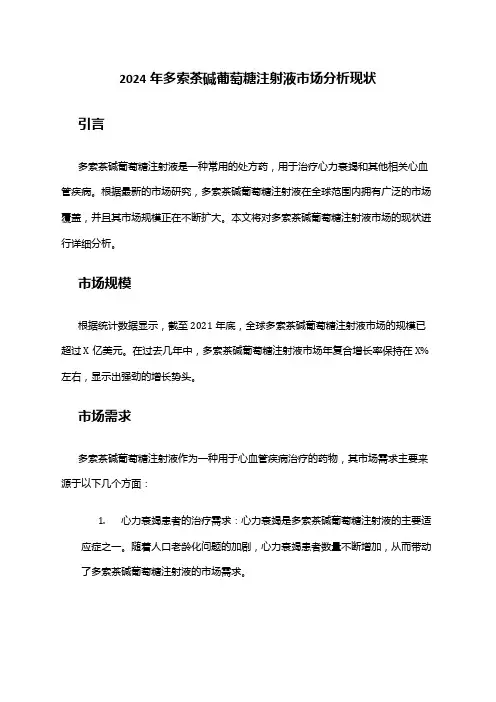 2024年多索茶碱葡萄糖注射液市场分析现状