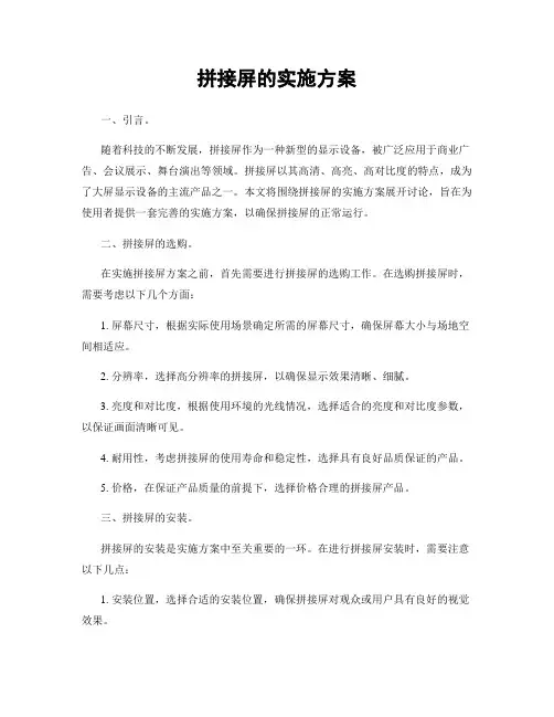 拼接屏的实施方案