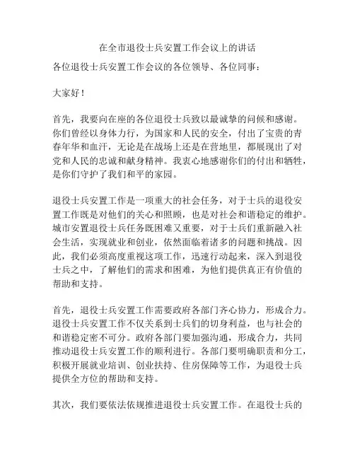在全市退役士兵安置工作会议上的讲话