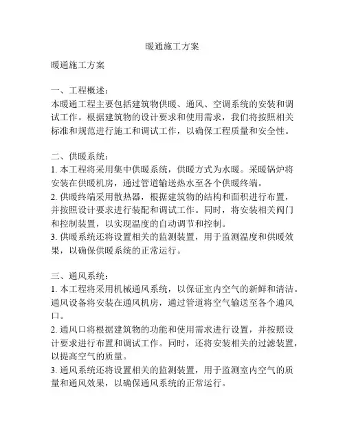 暖通施工方案