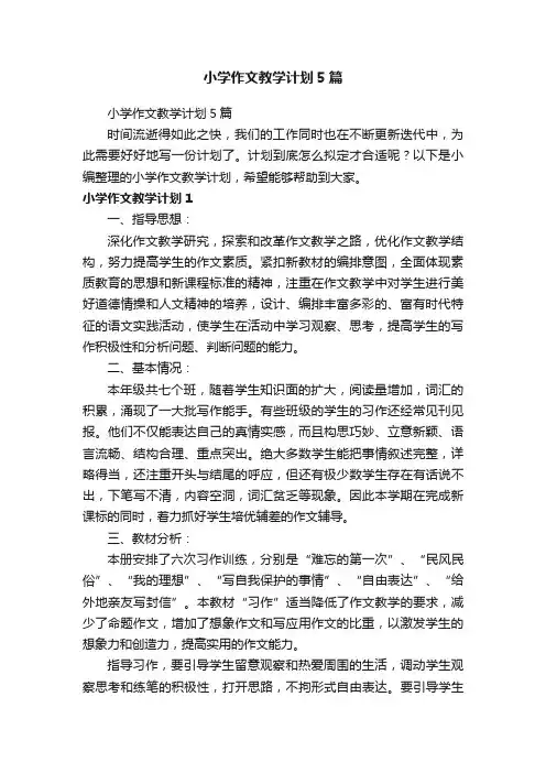小学作文教学计划5篇