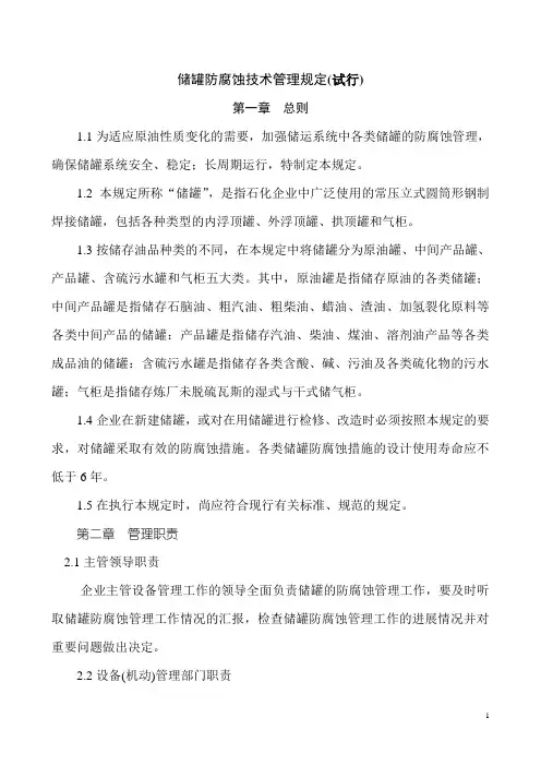 储罐防腐蚀技术管理规定