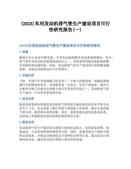 (2023)车用发动机排气管生产建设项目可行性研究报告(一)