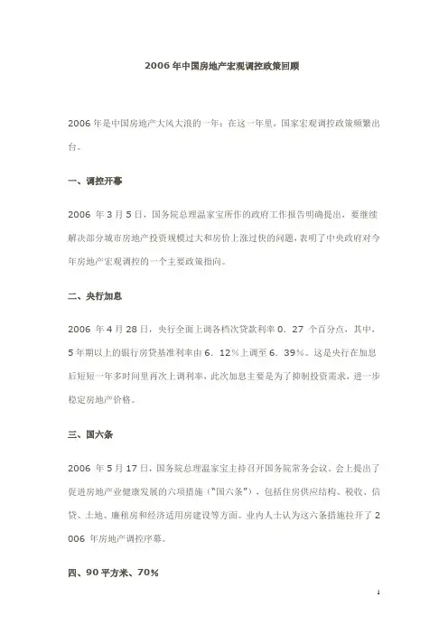 2006年中国房地产宏观调控政策回顾重要