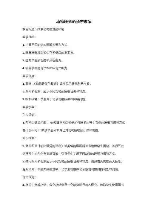 动物睡觉的秘密教案
