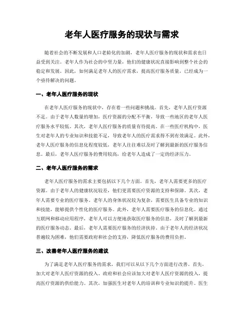 老年人医疗服务的现状与需求