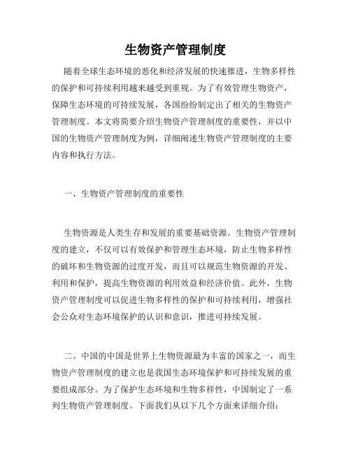 生物资产管理制度