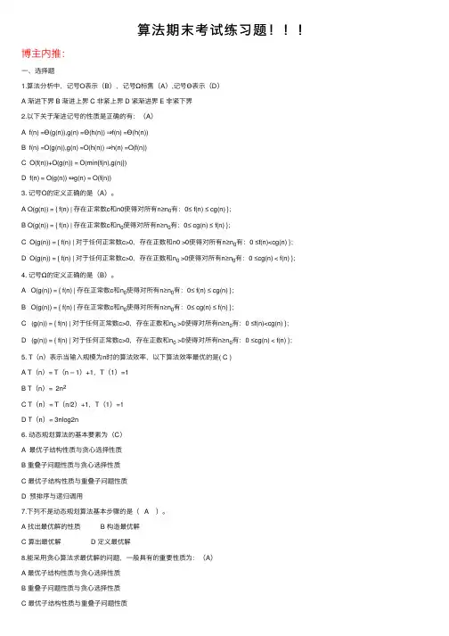 算法期末考试练习题！！！