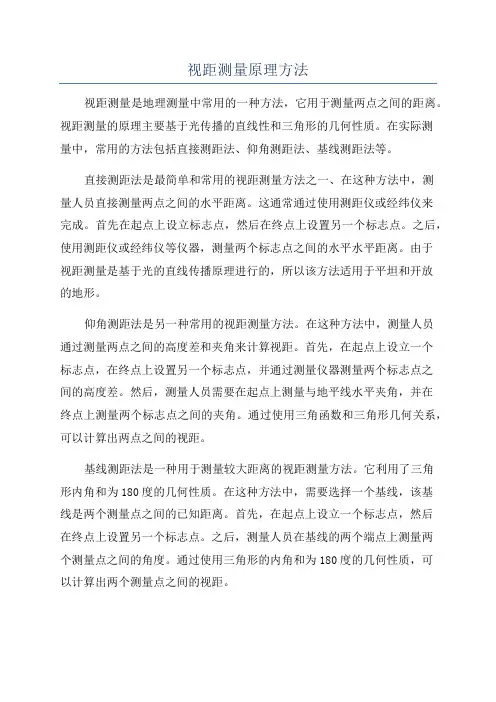 视距测量原理方法