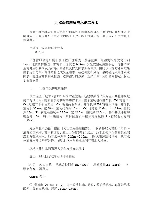 井点法深基坑降水施工技术