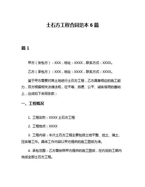 土石方工程合同范本6篇