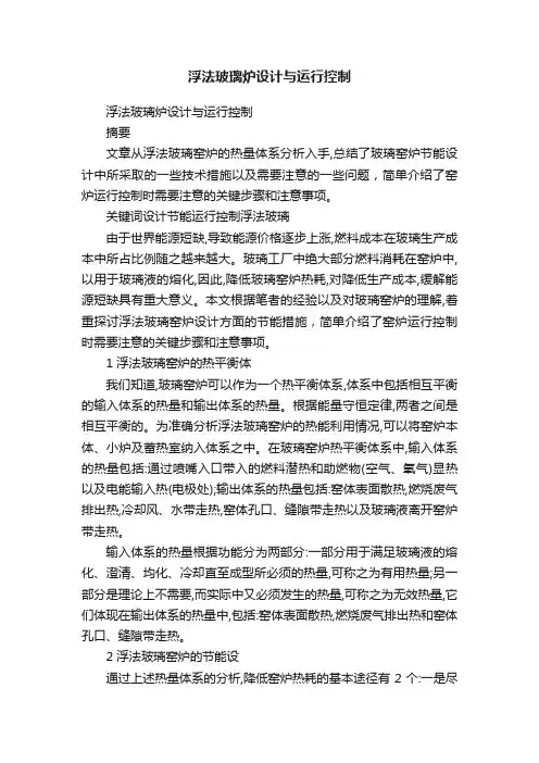 浮法玻璃炉设计与运行控制