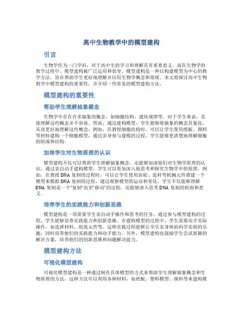高中生物教学中的模型建构