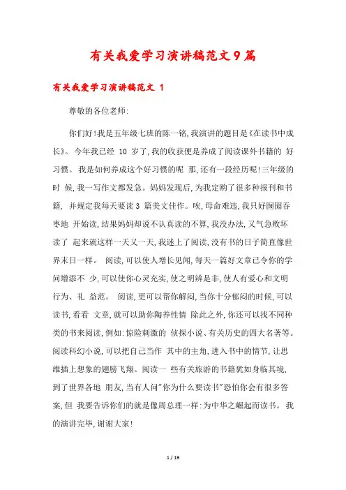 有关我爱学习演讲稿范文9篇
