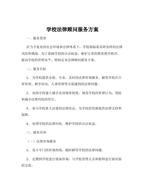 学校法律顾问服务方案