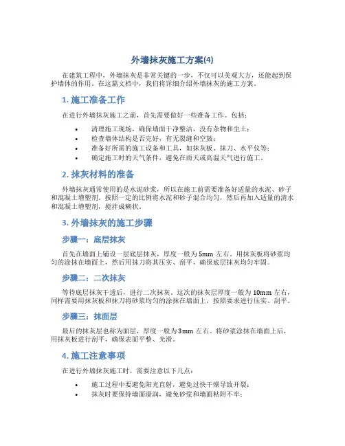 外墙抹灰施工方案(4)