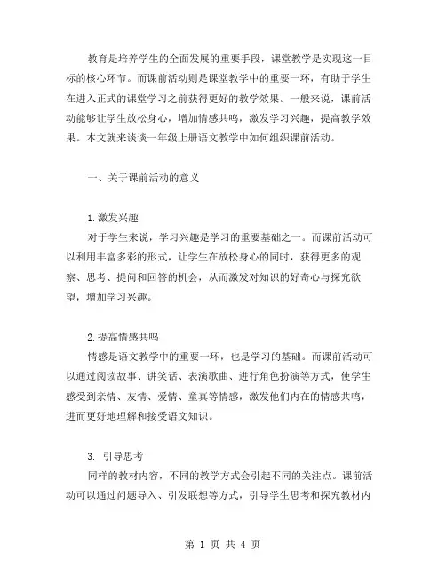 组织课前活动的一年级上册语文教案