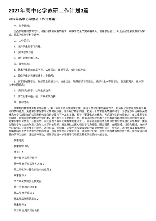 2021年高中化学教研工作计划3篇