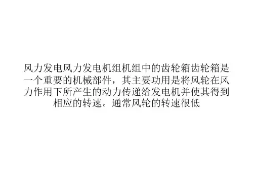 浅谈风力发电机组齿轮箱