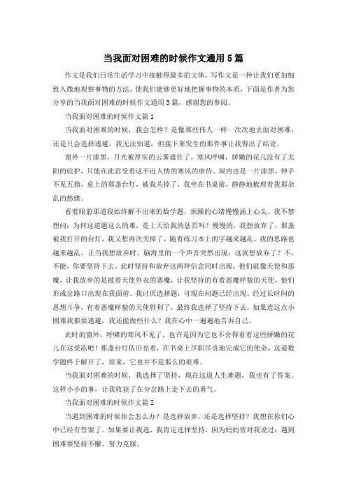 当我面对困难的时候作文通用5篇