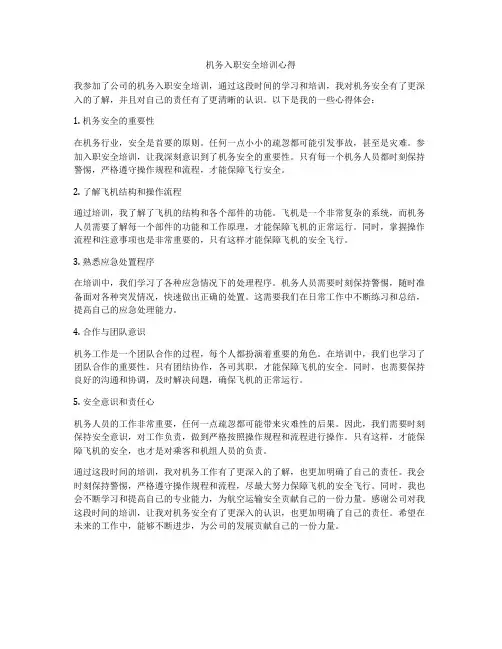 机务入职安全培训心得