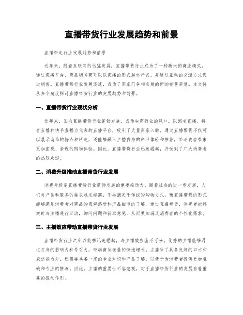 直播带货行业发展趋势和前景