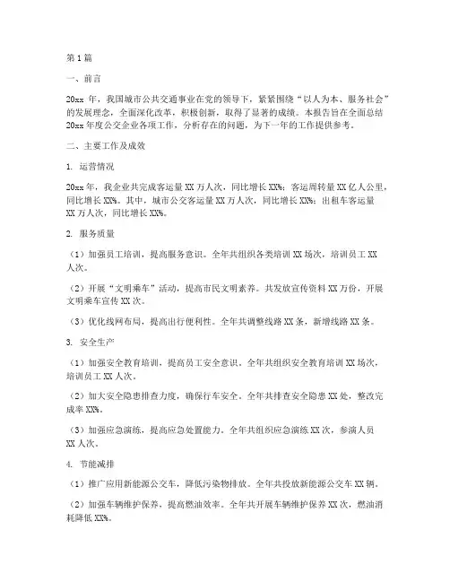 公交企业年度总结报告(3篇)