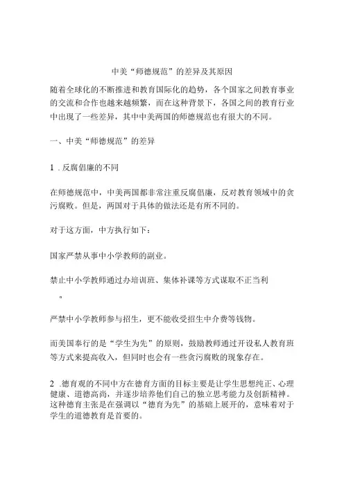 中美“师德规范”的差异及其原因