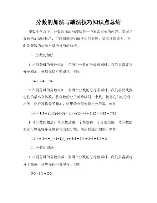 分数的加法与减法技巧知识点总结