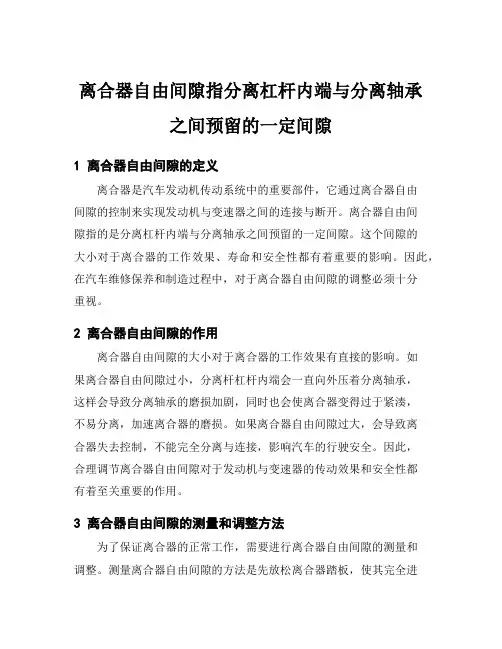 离合器自由间隙指分离杠杆内端与分离轴承之间预留的一定间隙