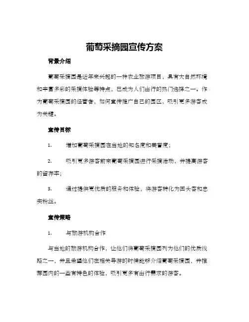 葡萄采摘园宣传方案