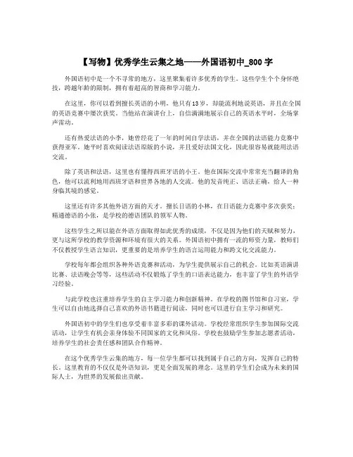 【写物】优秀学生云集之地——外国语初中_800字