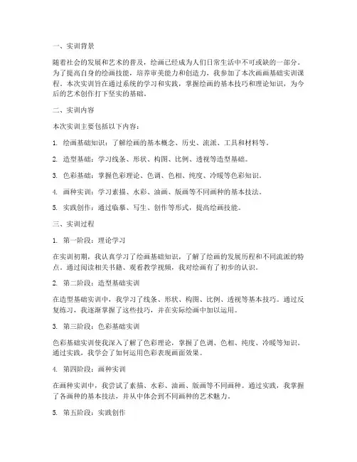 画画基础实训报告