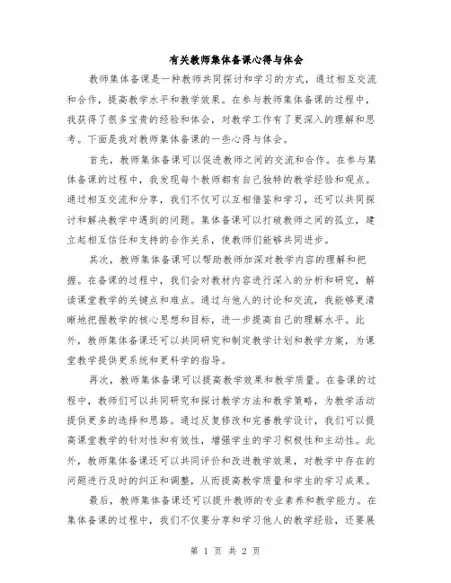 有关教师集体备课心得与体会