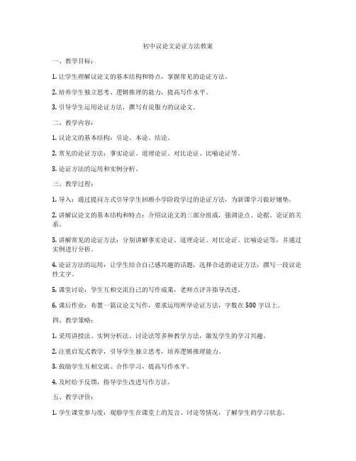初中议论文论证方法教案