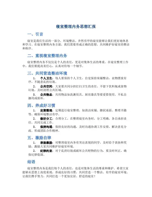 寝室整理内务思想汇报