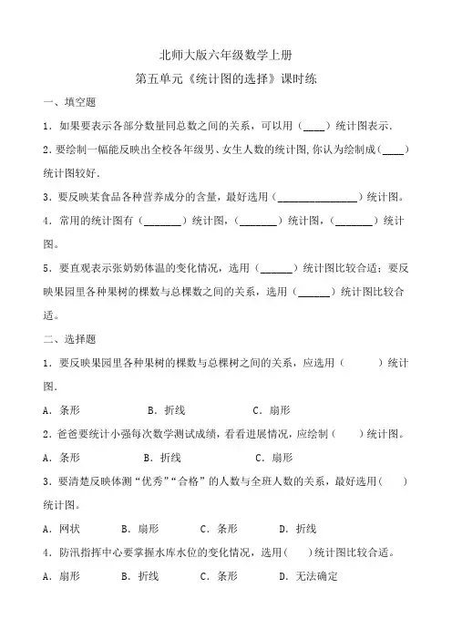 六年级上册数学同步随堂练-第五单元《统计图的选择》课时练  北师大版(含答案)