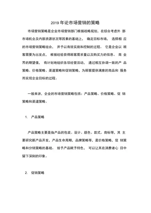 2019年论市场营销的策略