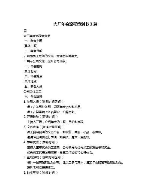 大厂年会流程策划书3篇