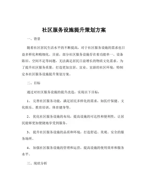 社区服务设施提升策划方案