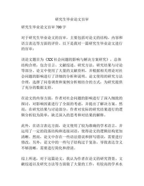 研究生毕业论文盲审