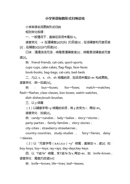 小学英语复数形式归纳总结